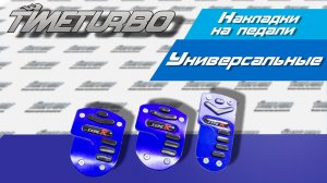 Накладки на педали 1045 синие | Timeturbo.ru