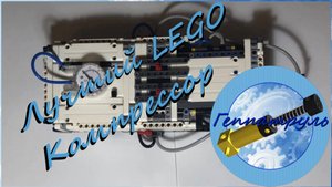 Лего Техник компрессор. Lego Technic compressor.