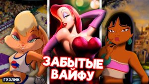 ВАЙФУ, О КОТОРЫХ ВСЕ ЗАБЫЛИ | Вайфу из мультиков