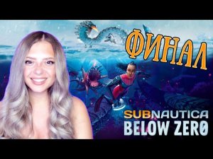 ЗОЛОТЫЕ НЕРВЫ ПОДПИСЧИКОВ)) ФИНАЛ ▶ SUBNAUTICA BELOW ZERO #27