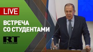 Лавров встречается со студентами и преподавателями белорусских вузов — LIVE