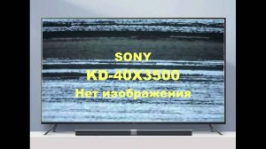 Ремонт телевизора Sony KDL-40X3500. Нет изображения.