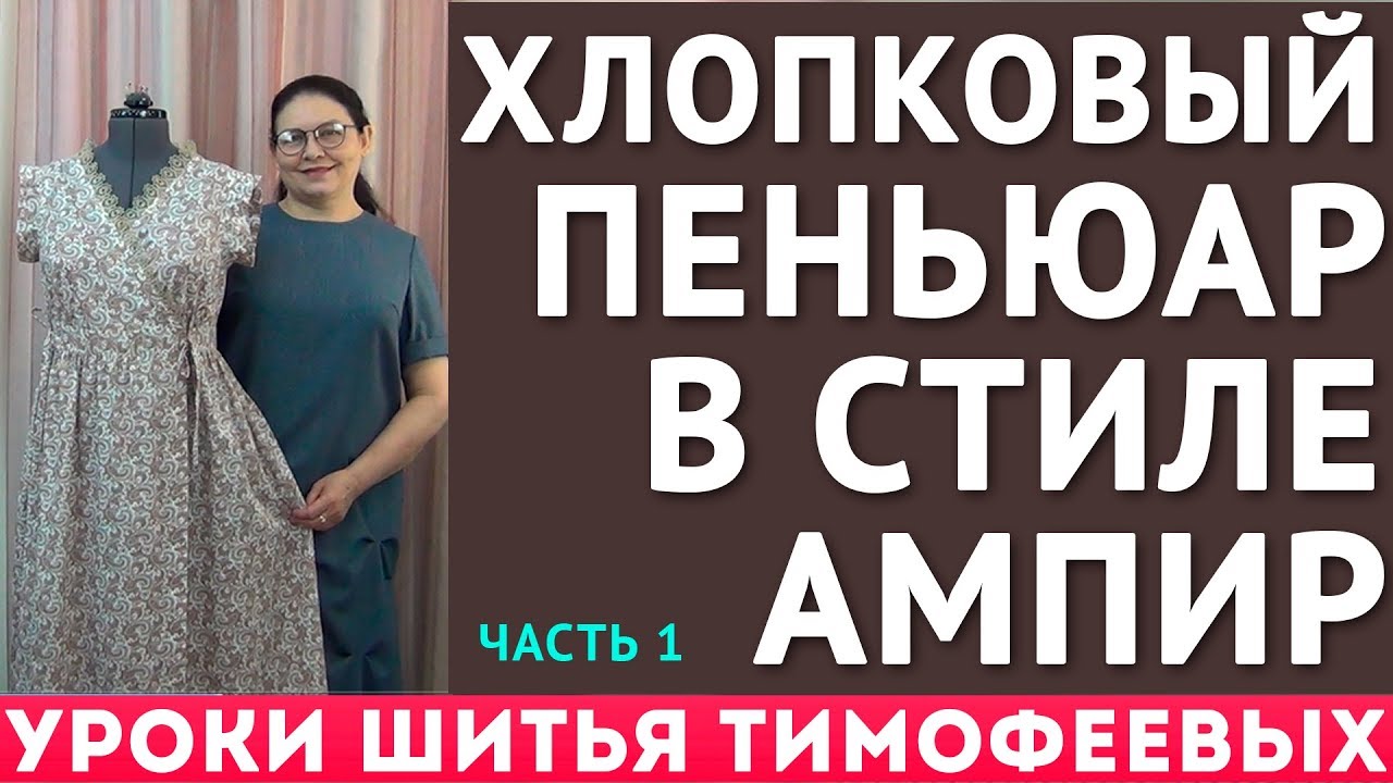 хлопковый пеньюар в стиле ампир, крой и пошив 1 часть