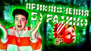 Загадочные факты ПРИКЛЮЧЕНИЕ БУРАТИНО