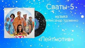 Сваты-5 «Лейтмотив» музыка Александр Удовенко