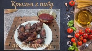 Крылья к пиву по-быстрому