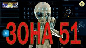 Зона 51