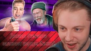 стинт смотрит Даниил Степанов заливает перцем бомжей