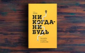 Книга Елены Резановой  «Никогда нибудь  Как выйти из тупика и найти себя»  #аудиокнига #книгионлайн