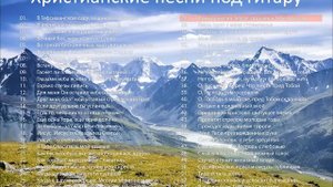 Христианские песни под гитару. Борис Сахарчук