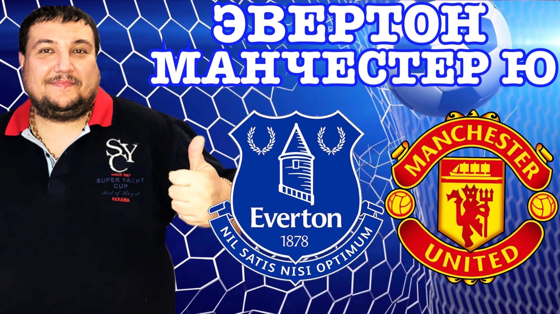 ?ЭВЕРТОН - МАНЧЕСТЕР ЮНАЙТЕД | Прогнозы и Ставки на Спорт