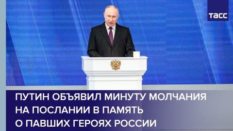 Путин объявил минуту молчания на послании в память о павших героях России #shorts