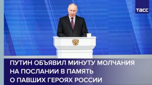 Путин объявил минуту молчания на послании в память о павших героях России #shorts