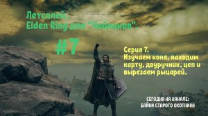 Летсплей. Elden Ring для "Чайников". Серия 7. Изучаем коня, находим карту и вырезаем рыцарей.