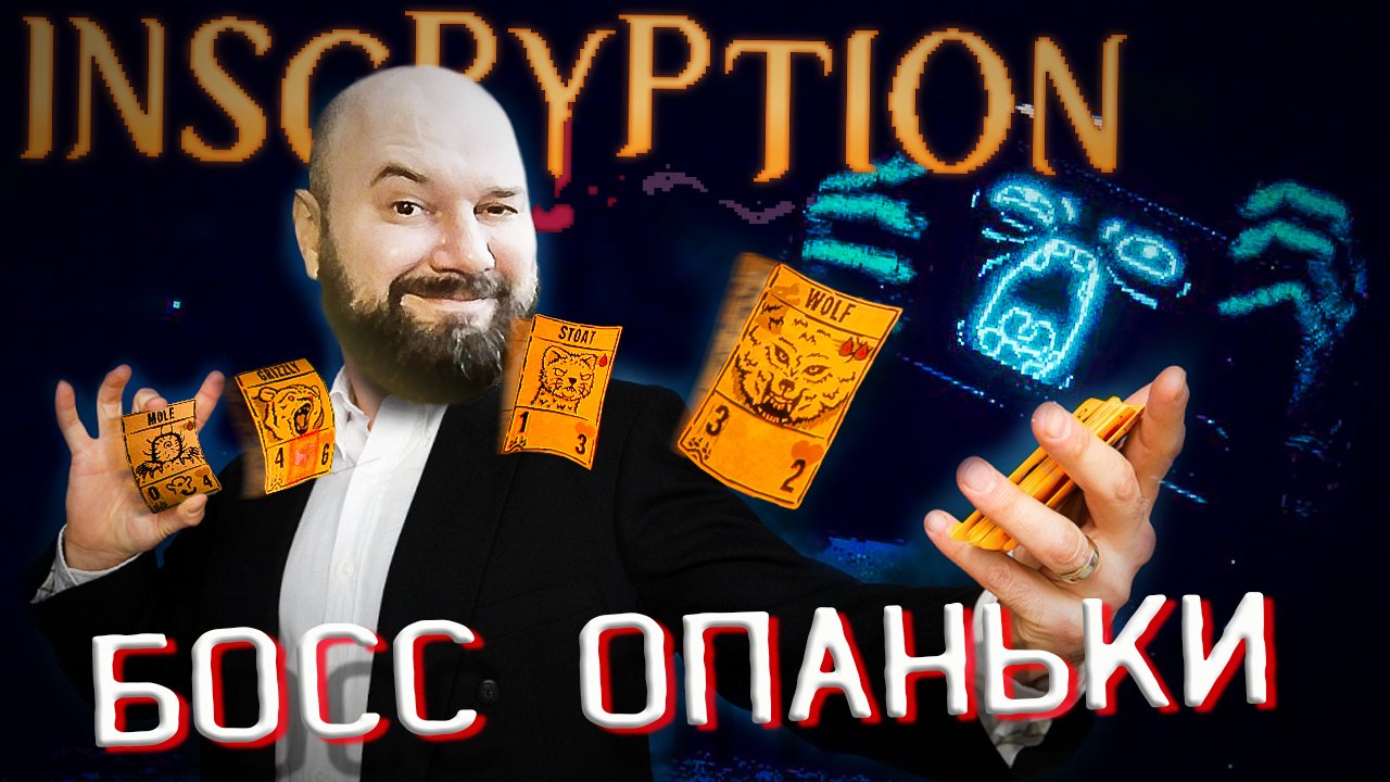 ? ОПАНЬКИ БОСС. Акт 3 Inscryption ПОЛНОЕ ПРОХОЖДЕНИЕ #15 ФИНАЛ!