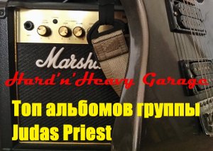 Топ альбомов группы Judas Priest