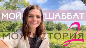 Моя история 2 часть.