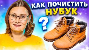 Мои заношенные ботинки из нубука снова как новые! Как чистить замшу и нубук за копейки!