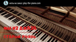 Старый рояль - Ноты на заказ \ аранжировка для фортепиано