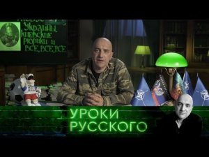 "Захар Прилепин. Уроки русского". Урок №32. Глобус Украины. Киевские Рюрики и все-все-все