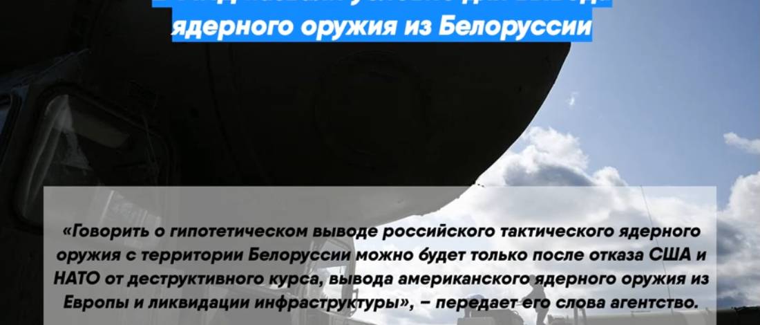 В МИД назвали условие для вывода ядерного оружия из Белоруссии