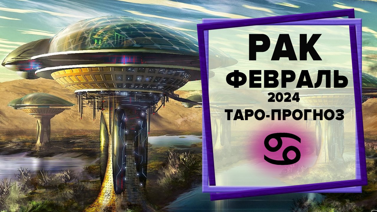 РАК ♋ Февраль 2024 Таро-прогноз | Таро - Гороскоп на февраль 2024 для знака Зодиака Рак