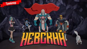 Невский (1-й сезон) — трейлер