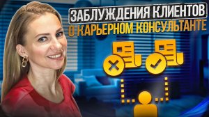 Четыре заблуждения клиентов о карьерном консультировании