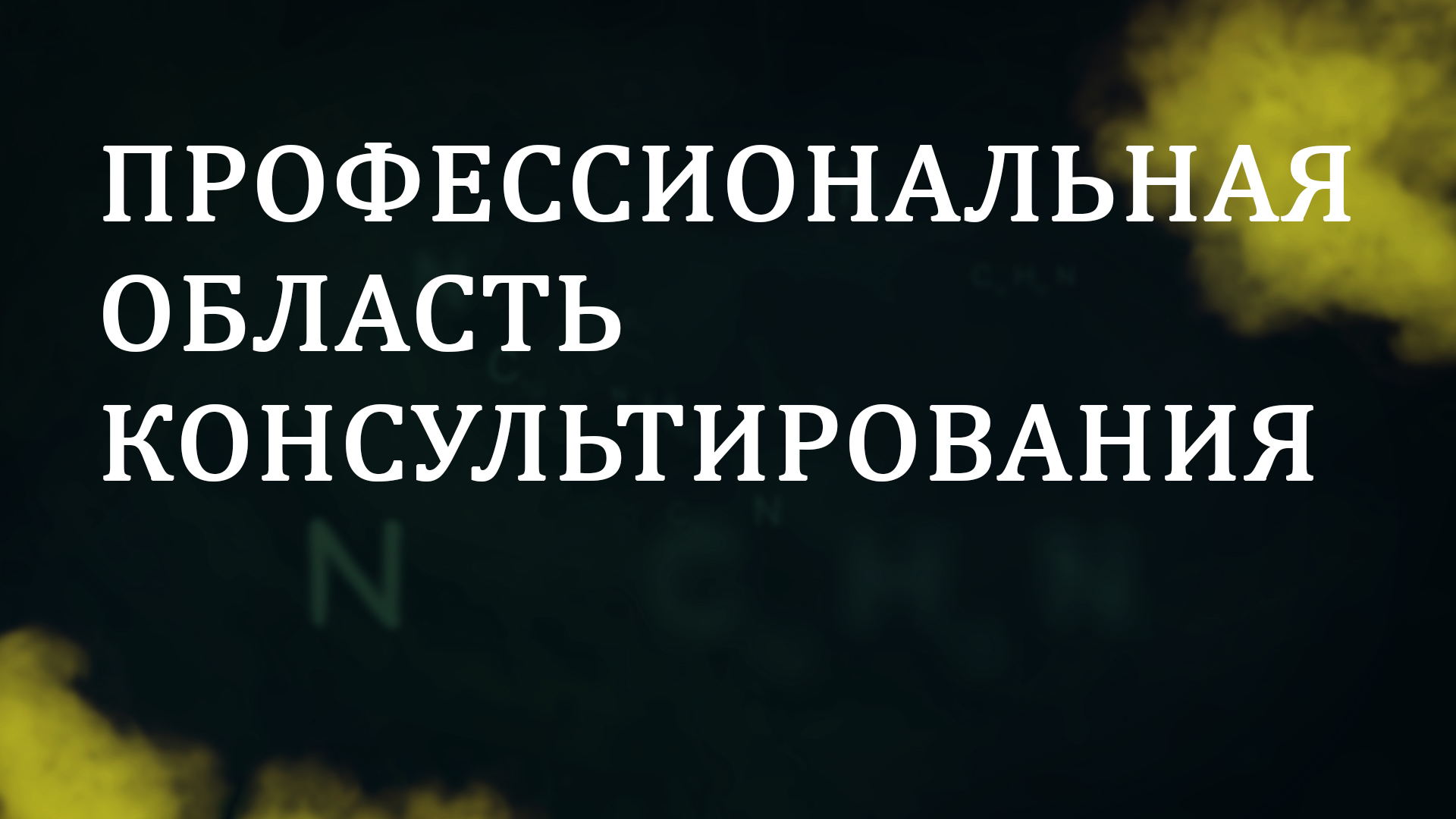 CM5001 Rus 8. Консультирование по вопросам зависимости как самостоятельная профессиональная область