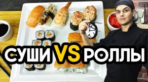 Суши или Роллы. Как правильно? Sushi & Roll