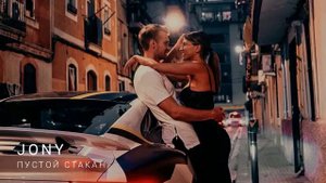 JONY бармен тоши пустой стакан