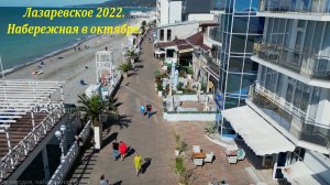 Набережная в октябре 2022! ?ЛАЗАРЕВСКОЕ СЕГОДНЯ?СОЧИ.