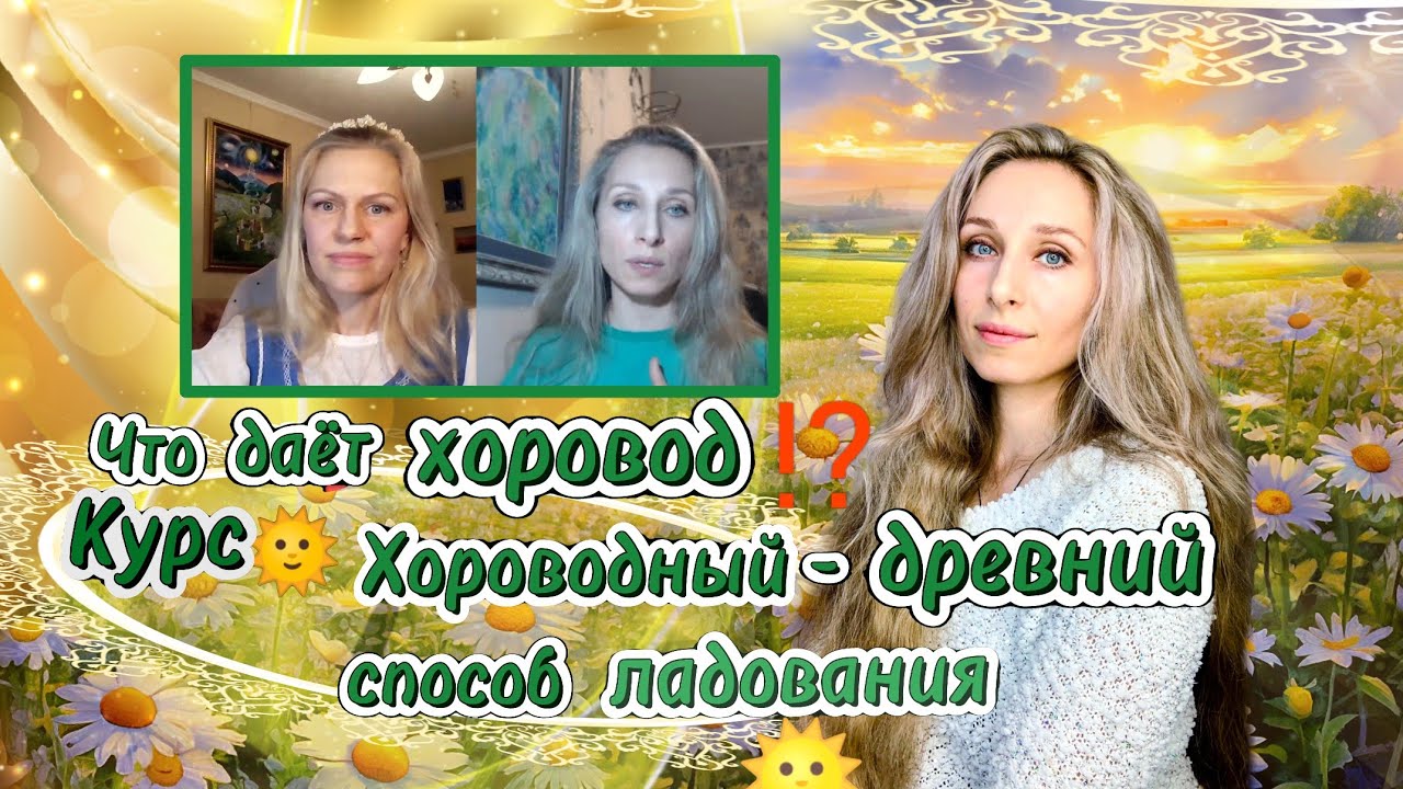 Что даёт хоровод⁉️Курс ?Хороводный праздник - древний способ ладования?.mp4