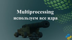 Multiprocessing используем все ядра