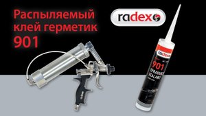 Распыляемый клей герметик 901