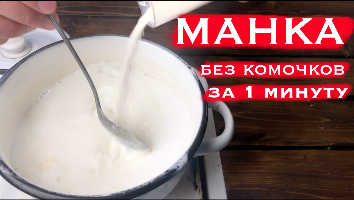 Как готовить манку на молоке