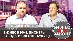 "Бизнес в законе" - Дмитрий Потапенко