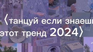 〈ТАНЦУЙ ЕСЛИ ЗНАЕШЬ ЭТОТ ТРЕНД 2024〉