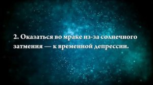 К чему снится затмение - Онлайн Сонник Эксперт
