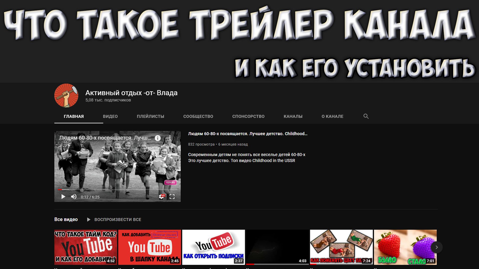 Что такое трейлер канала YouTube и как его добавить.