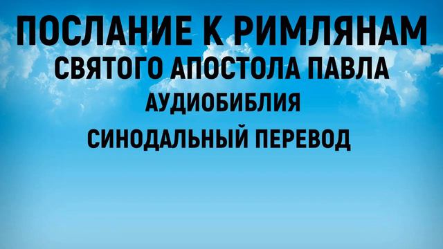 Послание к Римлянам | Аудиобиблия | Синодальный перевод