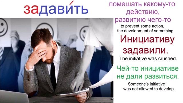 № 581 ДАВИТЬ: выдавить, задавить, надавить, сдавить....и тд смотреть онлайн