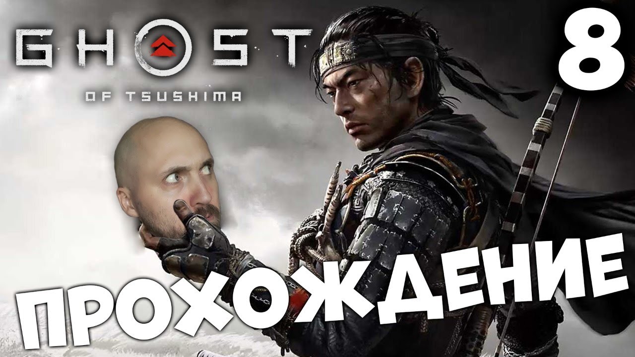 ПРИЗРАК ЦУСИМЫ ⚔️ GHOST OF TSUSHIMA ⚔️ ПРОХОЖДЕНИЕ #8