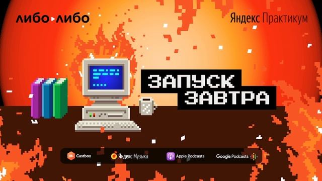 Войти в IT. Как создают онлайн-курсы для программистов | Запуск завтра S02E15 смотреть онлайн