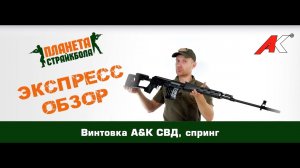 Обзор винтовки A&K СВД, спринг