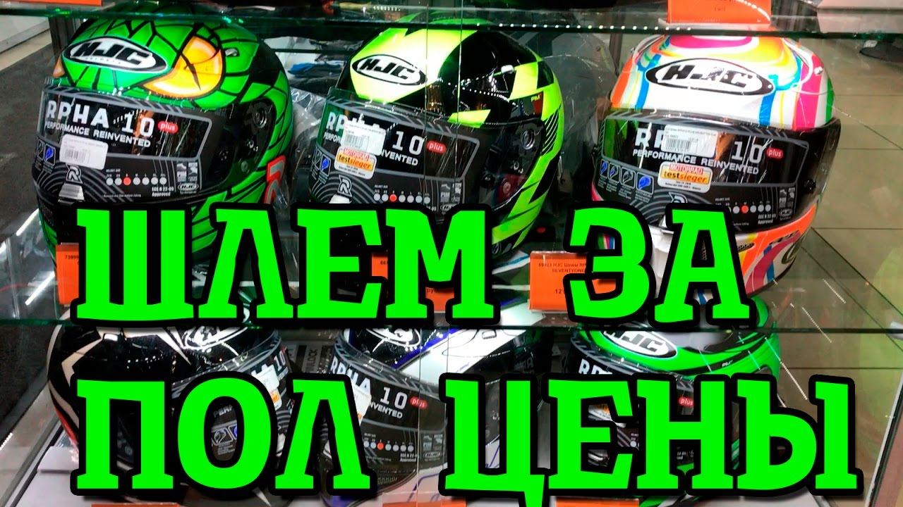 ТОП МОТОШЛЕМ ЗА ПОЛ ЦЕНЫ !
