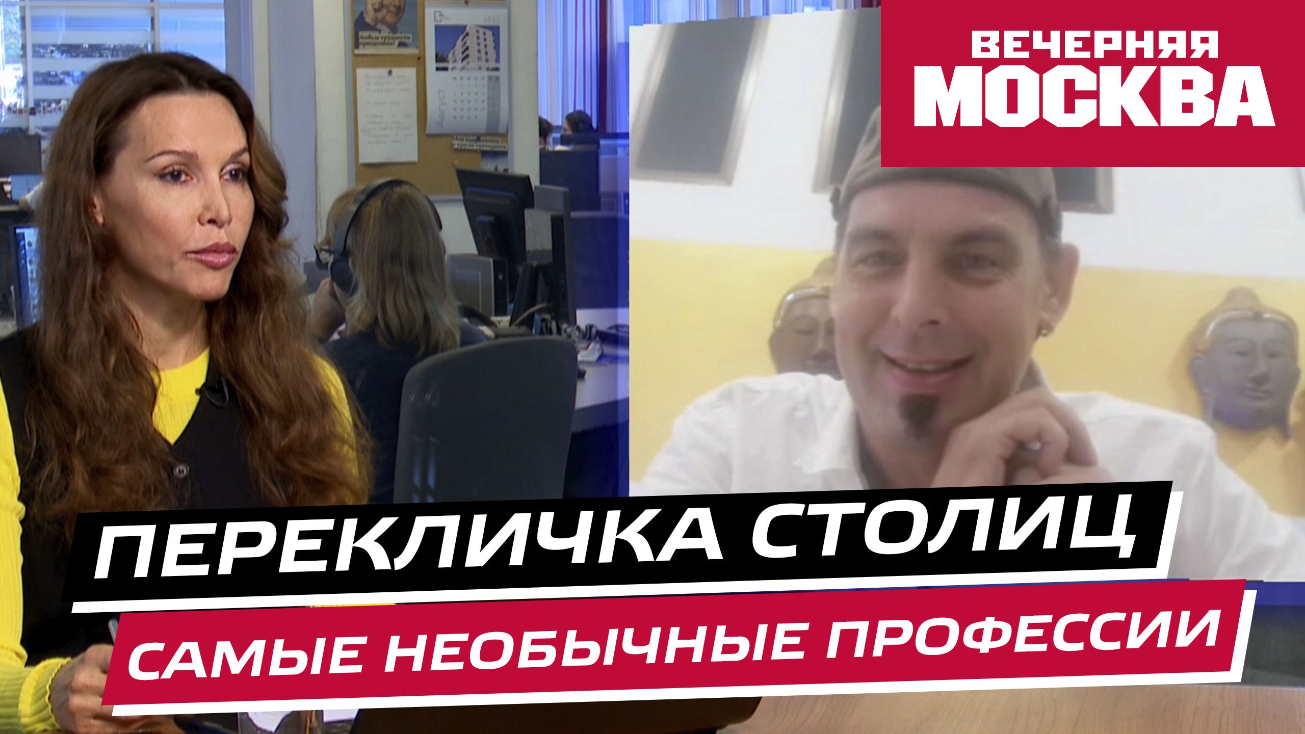 Перекличка столиц. «Самые необычные профессии»