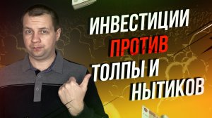 Иду Против Толпы и Нытиков. Моя Стратегия Инвестиций в акции