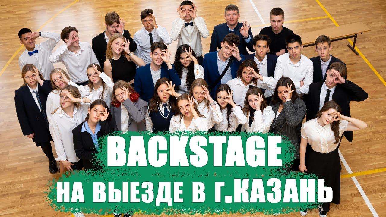 Снимаем бэктстейдж в Казани