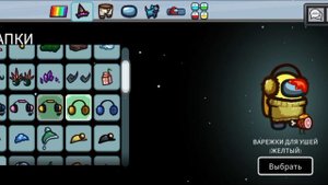 Амонгас, я член экипажа!